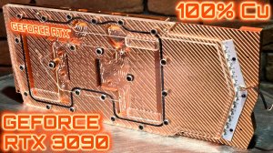 ТОЛЬКО МЕДЬ 100% ! Создал Водоблок для RTX 3090 из Цельной Плиты. Плюс сюрприз - новый проект.