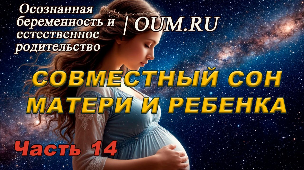 Совместный сон матери и ребёнка | ЕСТЕСТВЕННОЕ РОДИТЕЛЬСТВО И ПОСЛЕРОДОВОЕ ВОССТАНОВЛЕНИЕ # 14