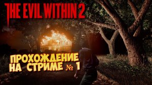 The Evil Within 2 Запись со стрима ᐅ Прохождение на русском Часть 1