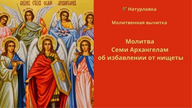 Молитва семи Архангелам об избавлении от нищеты.