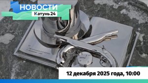 Новости Алтайского края 12 декабря 2025 года, выпуск в 10:00
