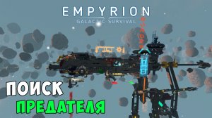 #46 Empyrion: Galactic Survival - Операция Феникс. Часть 5. Поиск предателя