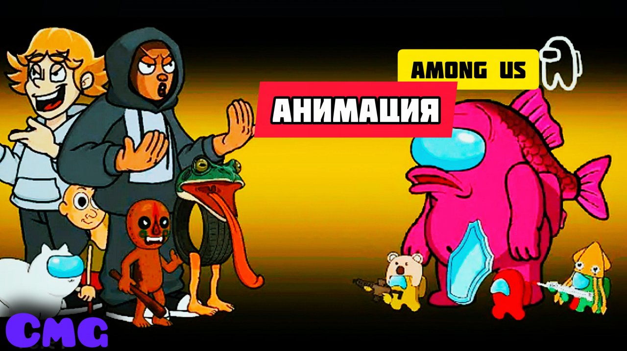 Among us против Хамуд Хабиба и Брайнрота# 34 (смешная анимация)