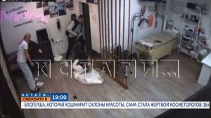 B 19.00 в  "Кстати": Блогерша, которая кошмарит салоны красоты, сама стала жертвой косметологов