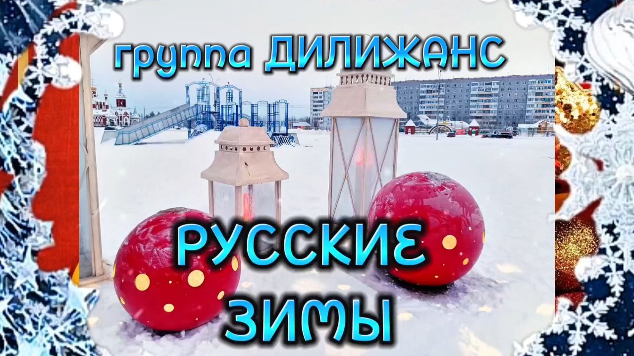 Песня РУССКИЕ ЗИМЫ.