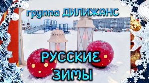 Песня РУССКИЕ ЗИМЫ.
