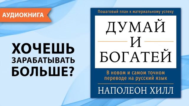 Думай и богатей. Часть I. 
В новом и самом точном переводе. Наполеон Хилл [Аудиокнига]