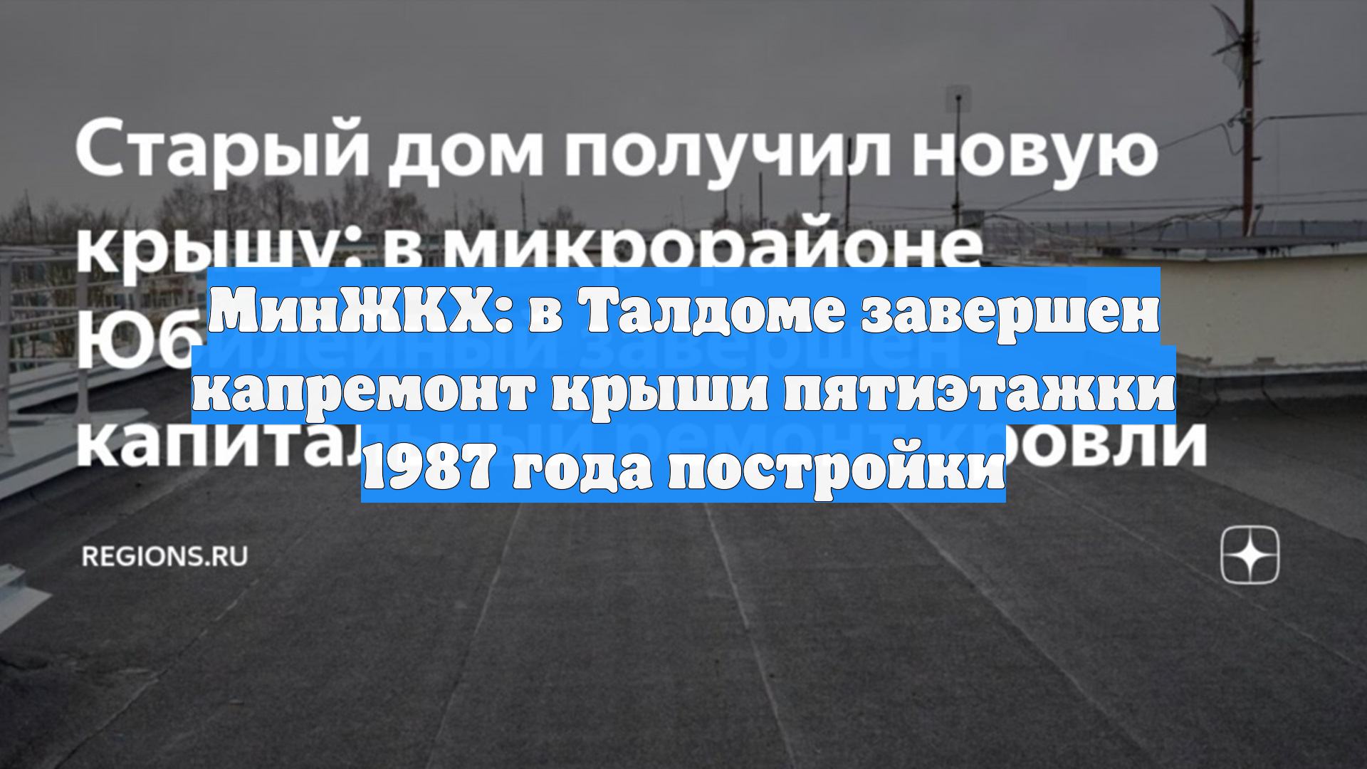 МинЖКХ: в Талдоме завершен капремонт крыши пятиэтажки 1987 года постройки