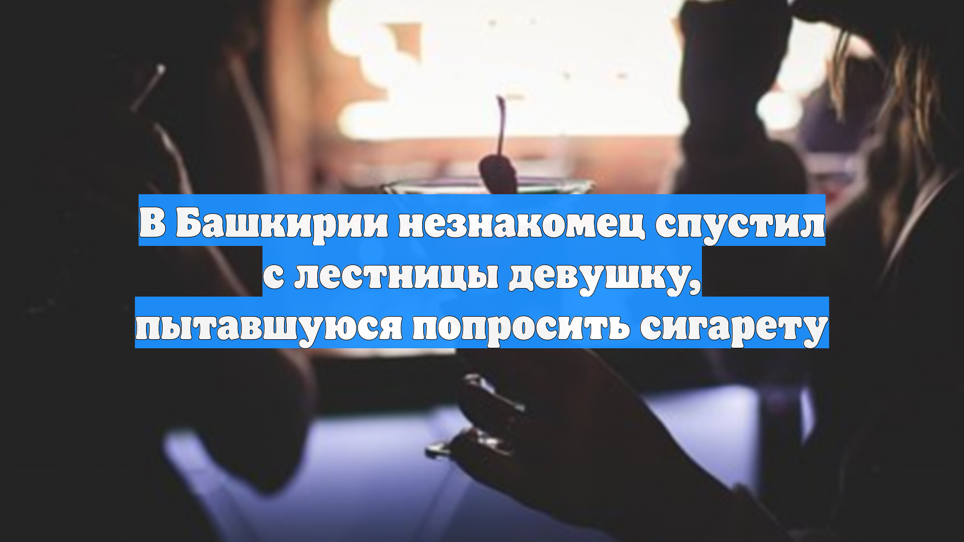 В Башкирии мужчина сбросил девушку с лестницы за просьбу о сигарете