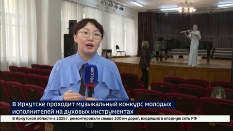 В Иркутске проходит конкурс исполнителей на духовых инструментах