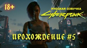 Киберпанк 2077. Русская озвучка. Прохождение #5