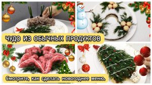 ЧУДО ИЗ ОБЫЧНЫХ ПРОДУКТОВ: 4 новогодних рецепта, которые удивят ваших гостей 🎄