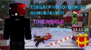 ТРЕЙЛЕР НОВОГОДНЕГО ВАЙПА TIMEWORLD