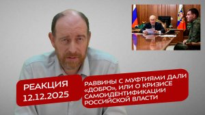Реакция 12.12.25 Раввины с муфтиями дали «добро», или о кризисе самоидентификации российской власти