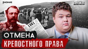 Узлы времени | Почему Александр II отменил крепостное право — и кто был против