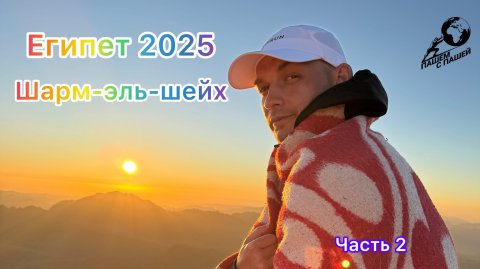 Египет 2025. Шарм-эль-шейх. Красное море.