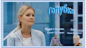 Голубка-ст.Л.Папушиной,муз и исп Ш.Фингерова,монтаж В.Зубковой