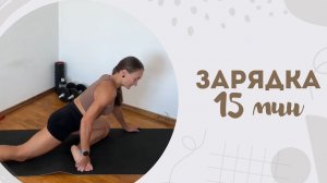 Зарядка 15 мин 12.12