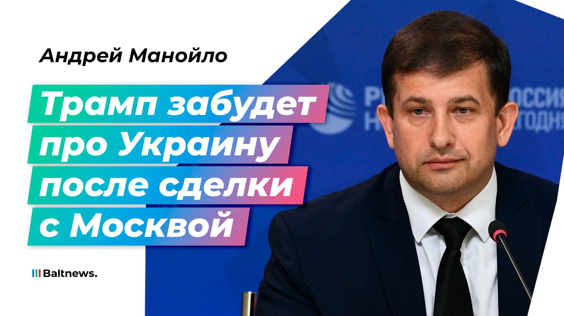 Манойло: Вашингтон хочет подороже продать Украину Кремлю