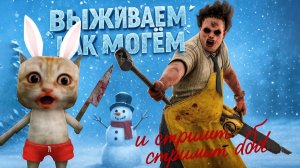 ВЫЖИВАНИЕ В СНЕГОВИКАХ 🎅 Зимний ДБД Ивент 2025 ❄️ Dead by Daylight 🪓