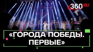 Итоги конкурса «Города Победы. Первые» в Красногорске