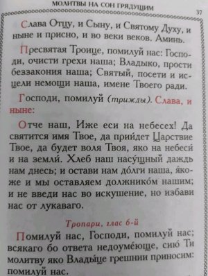 Молитвы на сон грядущим.