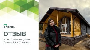 Видеоотзыв о построенном доме Статус 8,5х17 Альфа