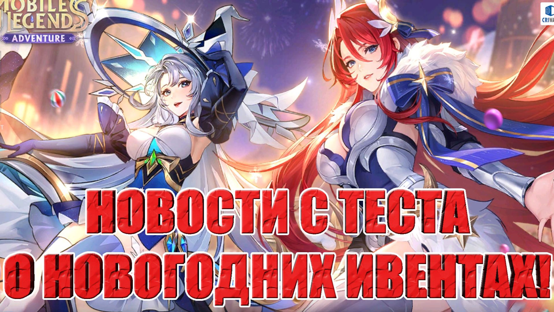 НОВОСТИ(12.12.25) Mobile Legends: Adventure