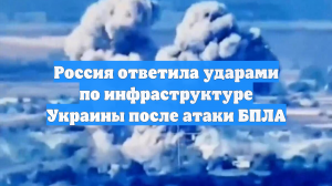 Россия ответила ударами по инфраструктуре Украины после атаки БПЛА
