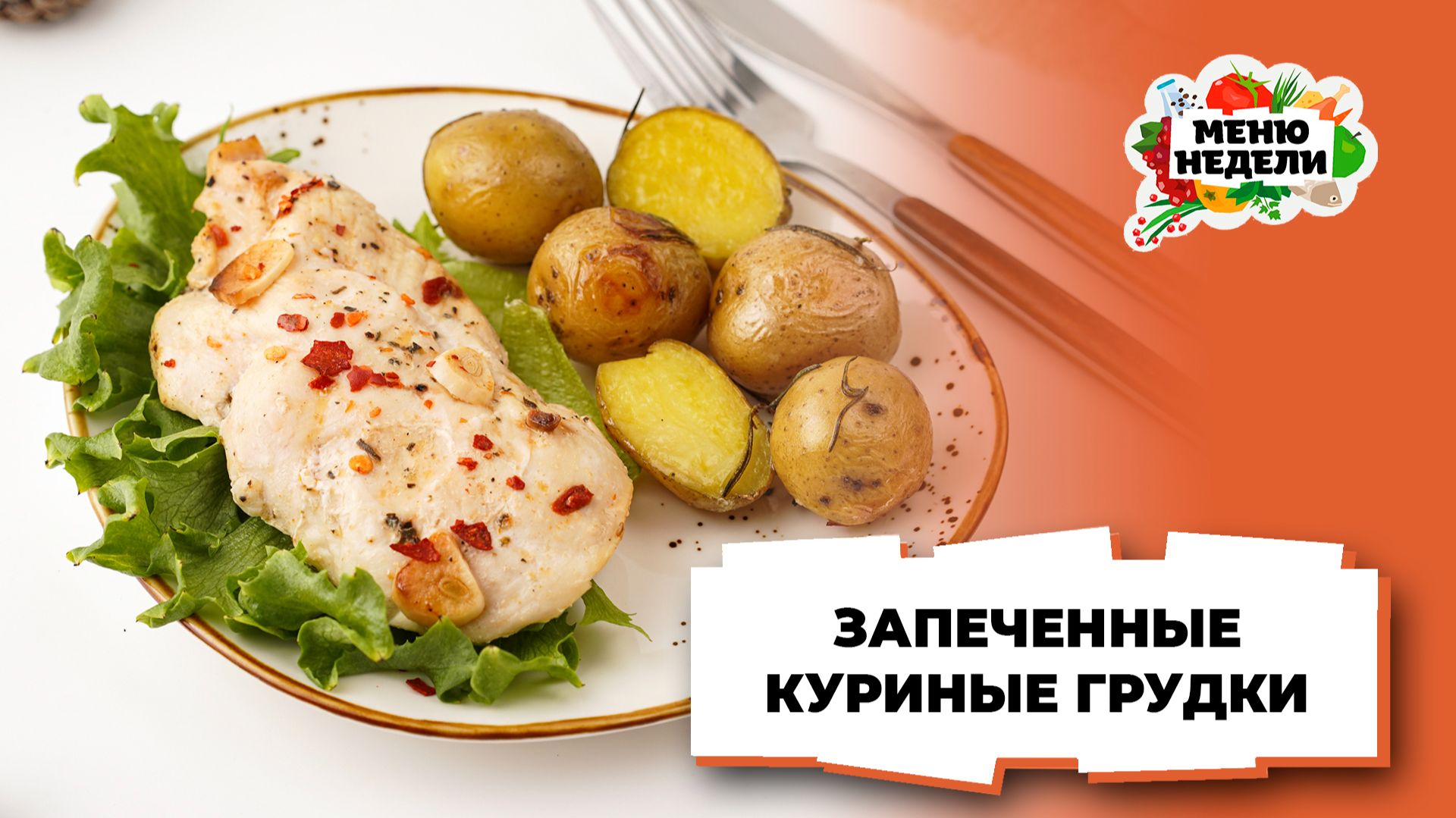 💥Куриные грудки запеченные в фольге на Новый год | Меню недели | Кулинарная школа