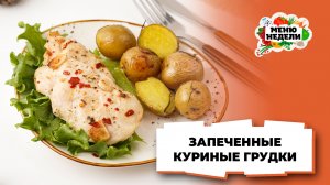 💥Куриные грудки запеченные в фольге на Новый год | Меню недели | Кулинарная школа