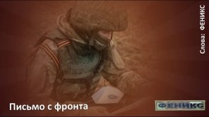 "Письмо с фронта" - ФЕНИКС
