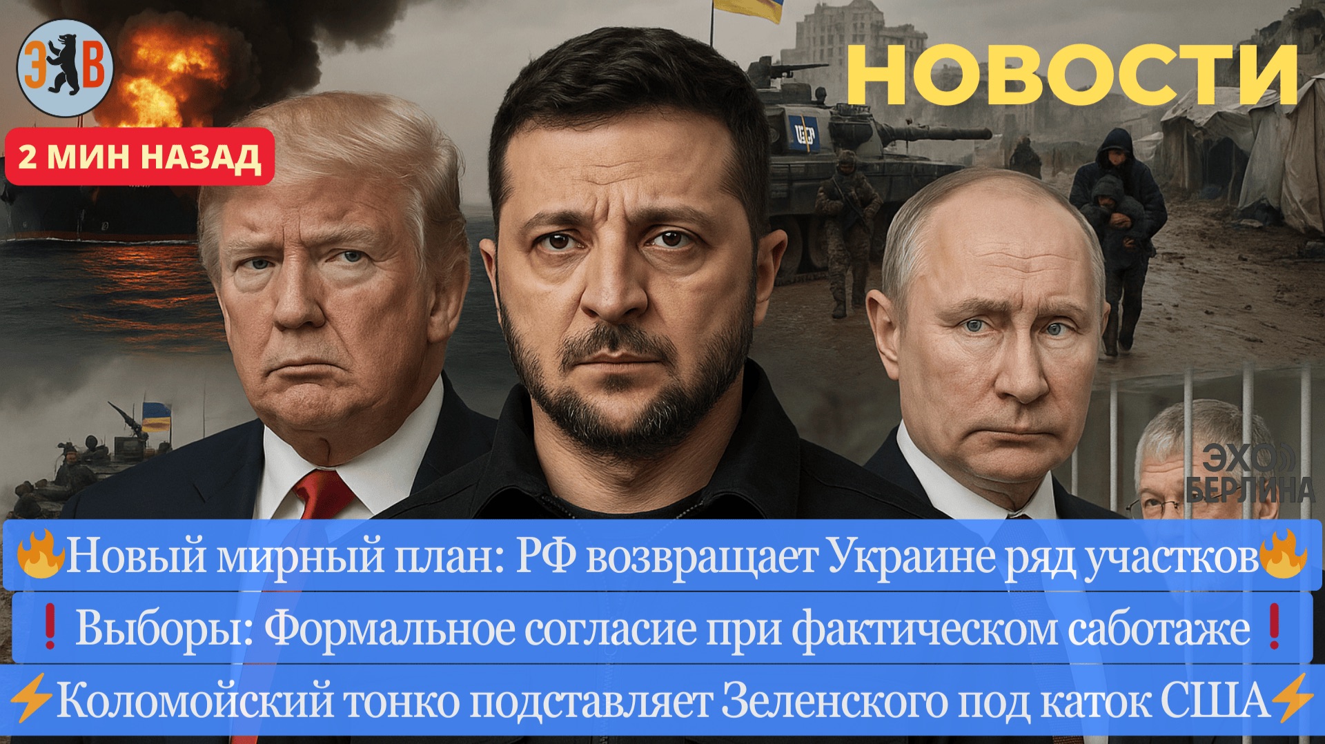 Новости ⚡️Разбор нового Мирного плана. Подстава от Коломойского. Удары по танкерам и британский след