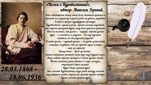 «Песня о Буревестнике», автор: Максим Горький.