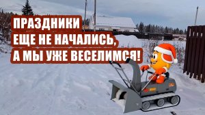 Электричество вырубили, компьютер накрылся, трактор не вернулся. Весело живём! 😜