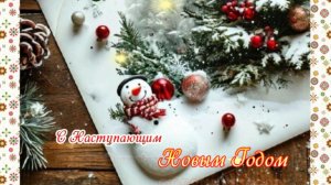 С наступающим 2026! Душевное видео‑поздравление на Новый год