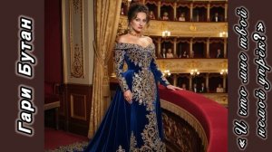 Гари Бутан «Романс. И что мне твой немой упрек?») авторы Сестры Вильде