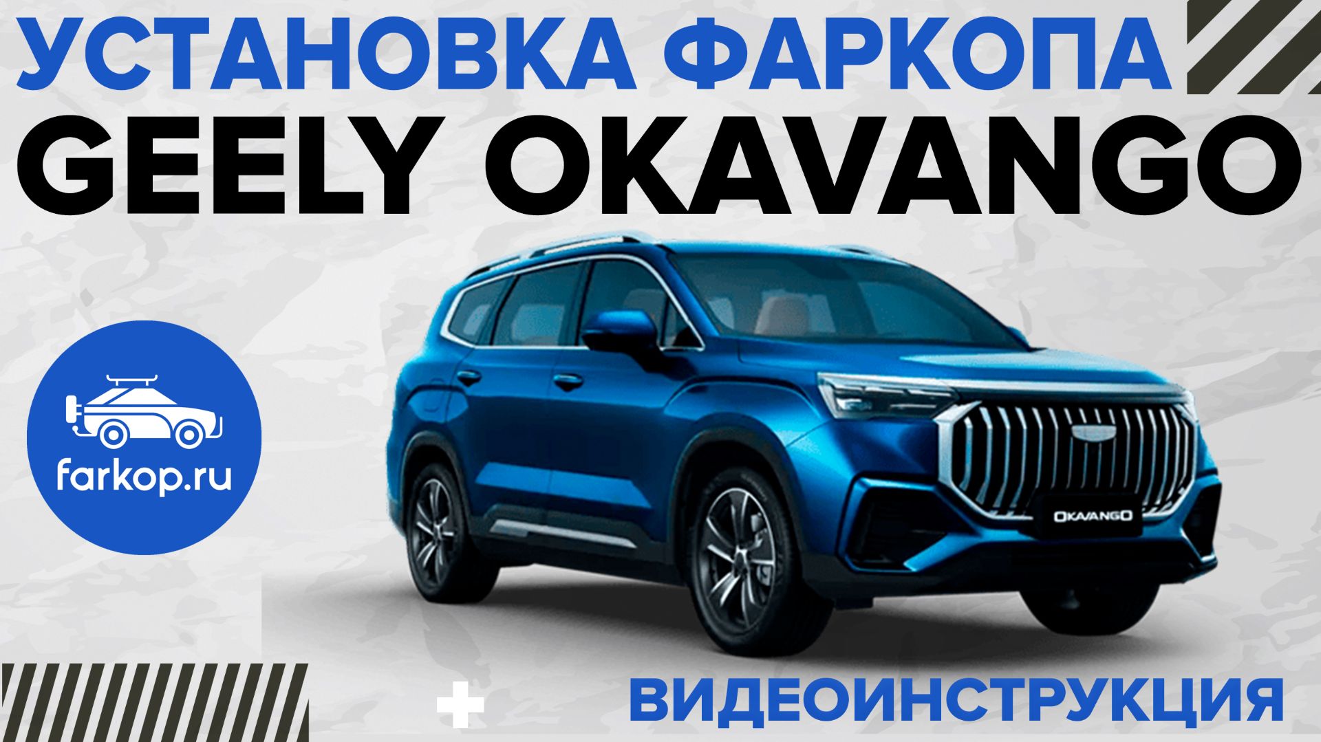 Установка фаркопа на Geely Okavango под квадрат TowRus смотреть онлайн