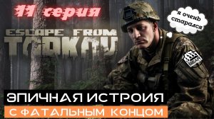Прохождение сюжетной линии в Escape from Tarkov,  11 серия.