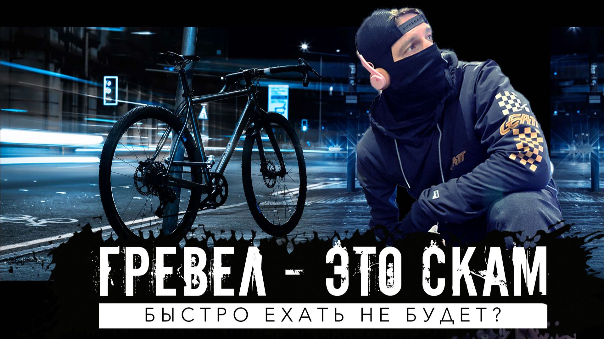 Средняя 30 км/ч на гревеле - это враньё? Почему кто-то может, а кто-то нет?