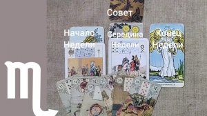 СКОРПИОН ♏ Таро-прогноз на неделю с 15 по 21 декабря