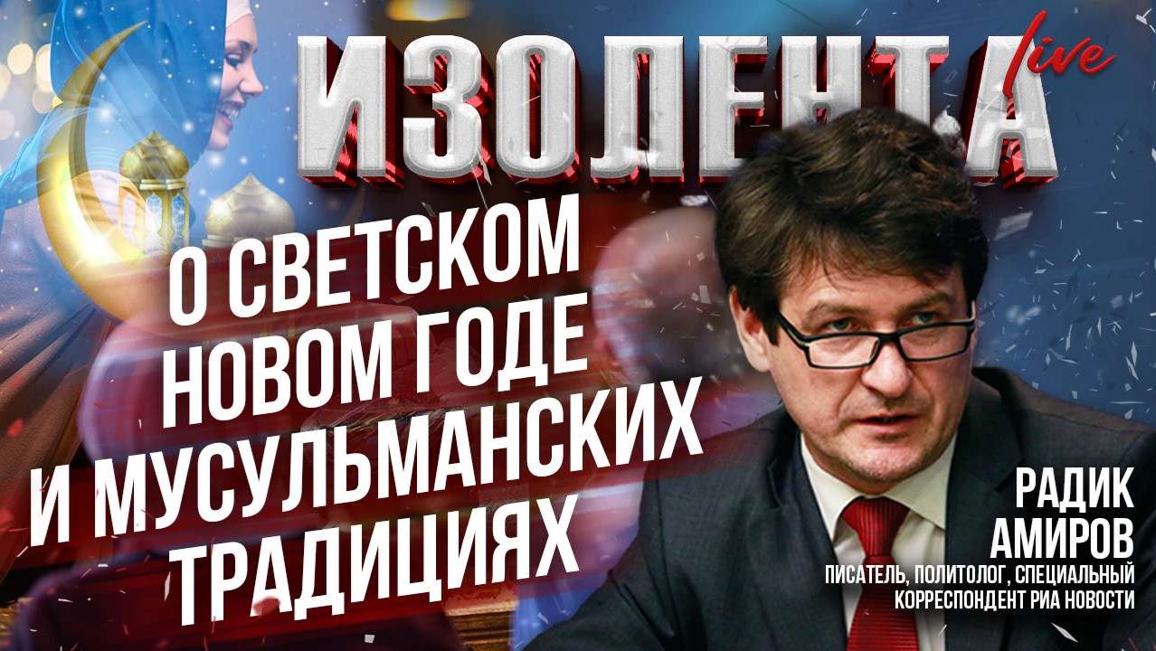 Радик Амиров о светском Новом годе и мусульманских традициях // ИзолентаLive