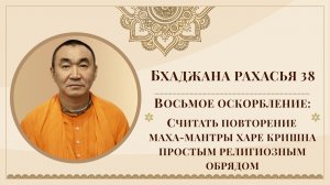 2025.12.09 - Бхаджана-рахасья 38. Восьмое оскорбление - Е. С. Даяван Свами