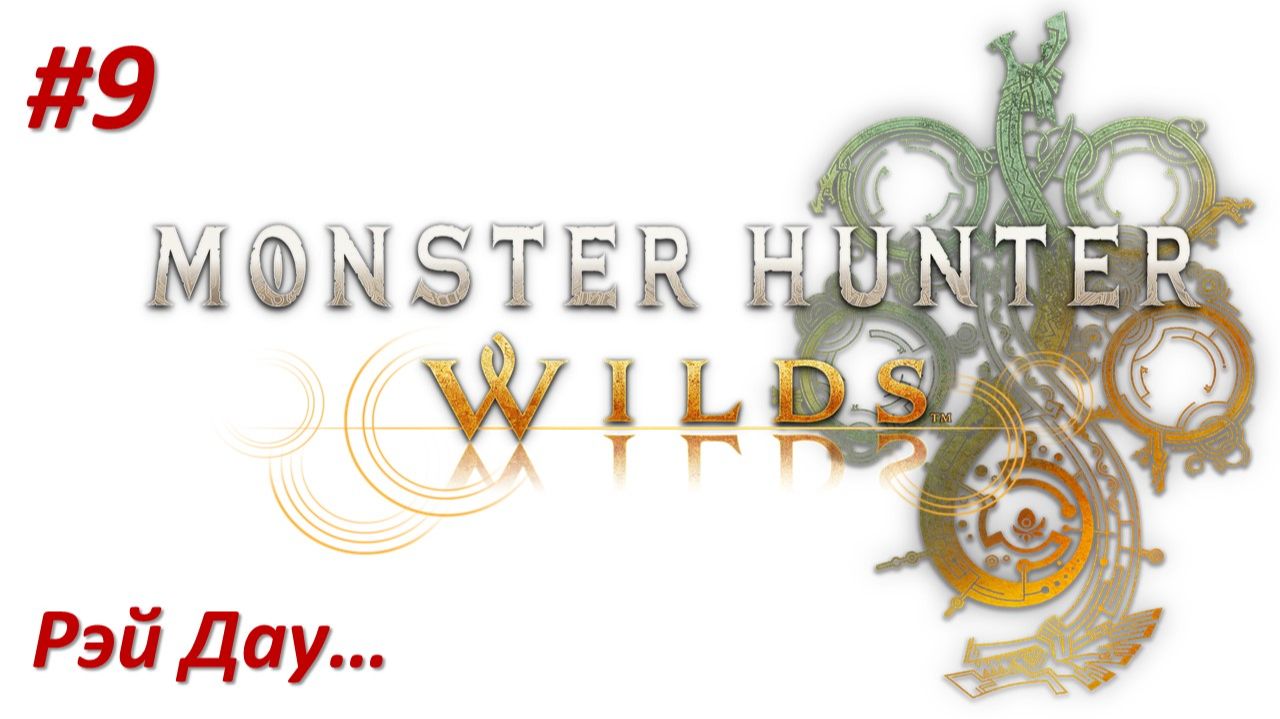 Monster Hunter Wilds (Прохождение) РЭЙ ДАУ!!! смотреть онлайн