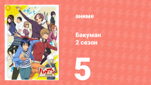 Бакуман 2 сезон 5 серия «Шутки и новости» (аниме-сериал, 2011)