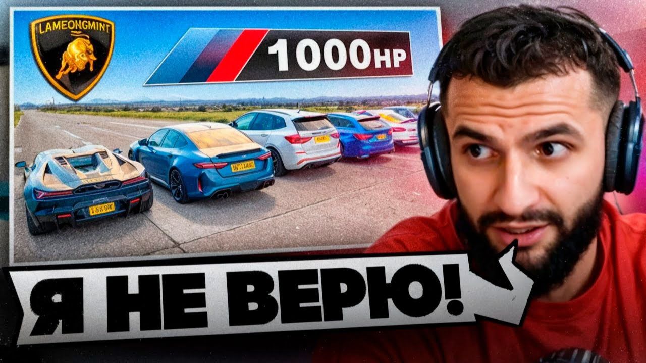 СТИЛ СМОТРИТ - 🔥Кто Победит в Заезде Lambo Revuelto или же Тюнингованные BMW Мощностью 1000лс.