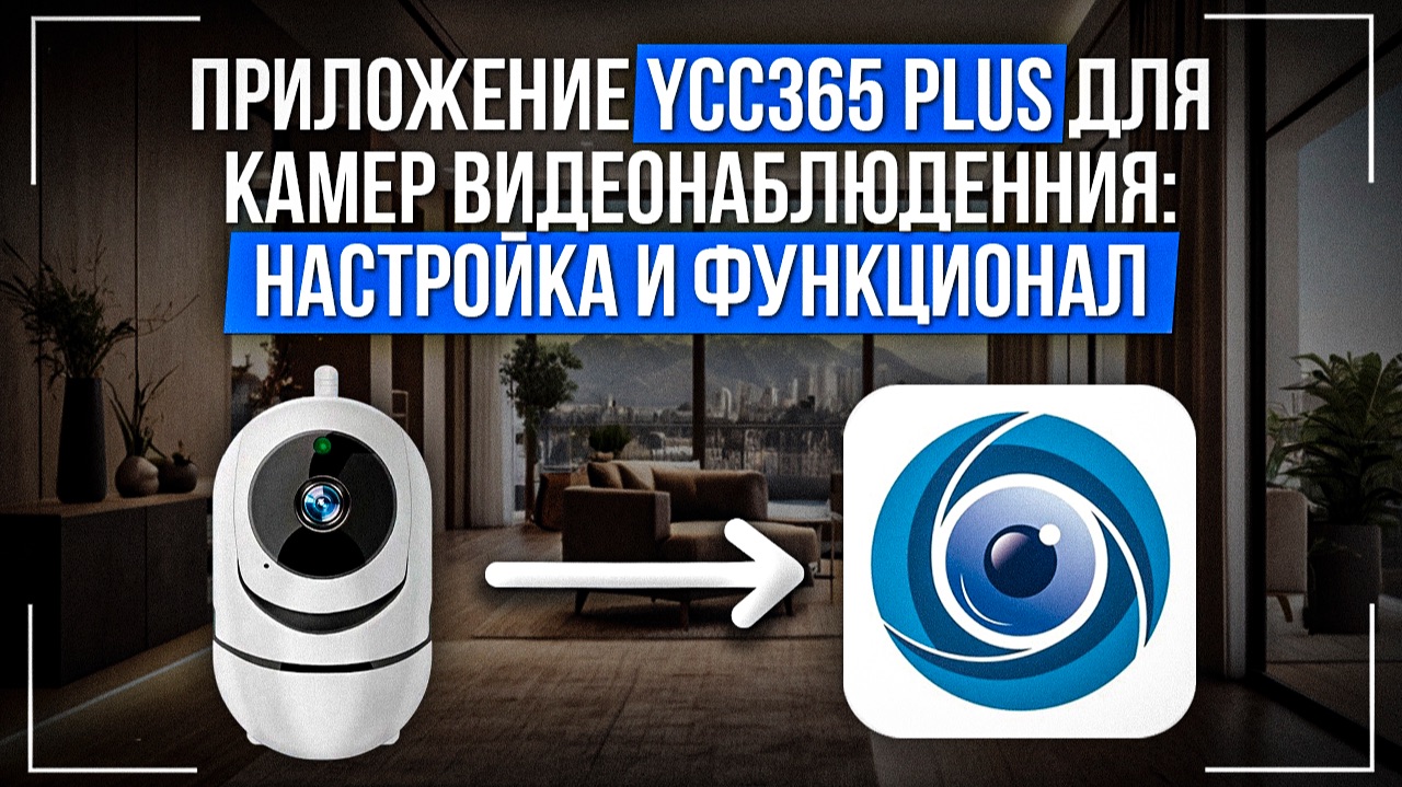 Приложение YCC365 Plus для камер видеонаблюдения: настройка и функционал
