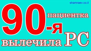 90-я пациентка вылечила рассеянный склероз