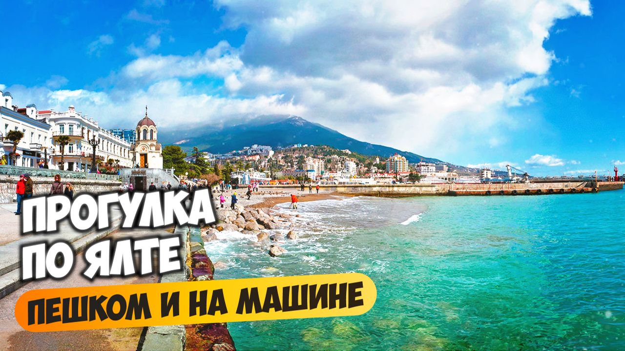 Ялта: прогулка пешком и на машине, виды, районы и новостройки.