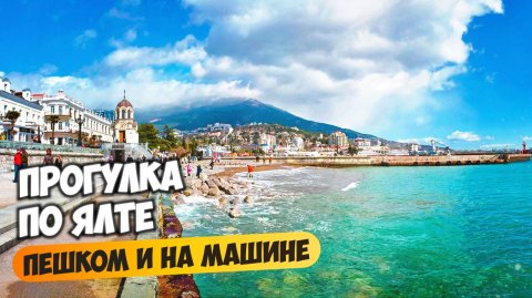 Ялта: прогулка пешком и на машине, виды, районы и новостройки.